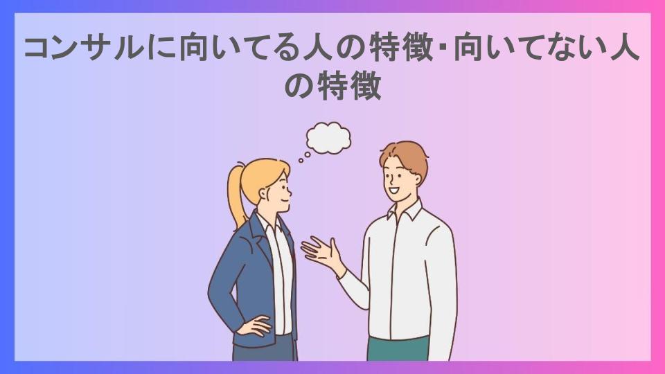 コンサルに向いてる人の特徴・向いてない人の特徴